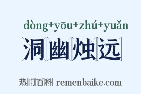 洞幽烛远是什么意思的图片